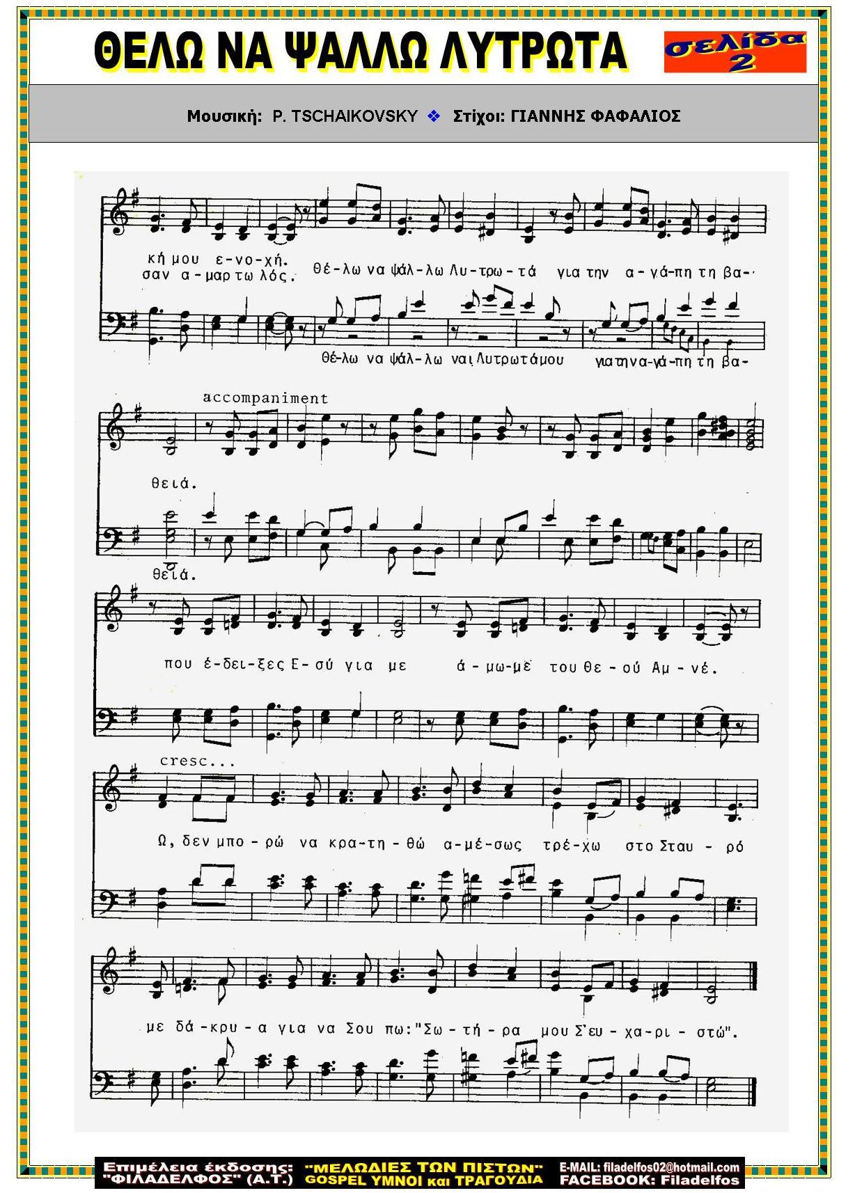 ΘΕΛΩ ΝΑ ΨΑΛΩ ΛΥΤΡΩΤΑ 2