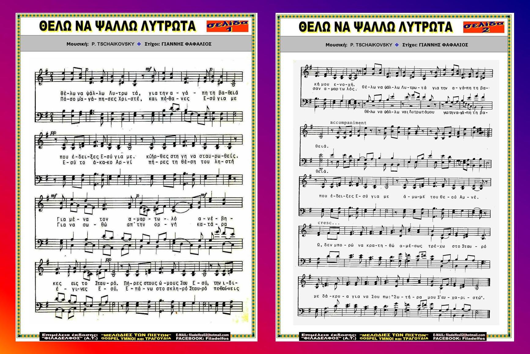 ΘΕΛΩ ΝΑ ΨΑΛΩ ΛΥΤΡΩΤΑ 3