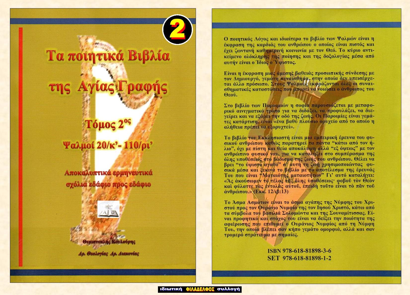 ΘΙΚ ΠΟΙΗΤΙΚΑ ΒΙΒΛΙΑ 2