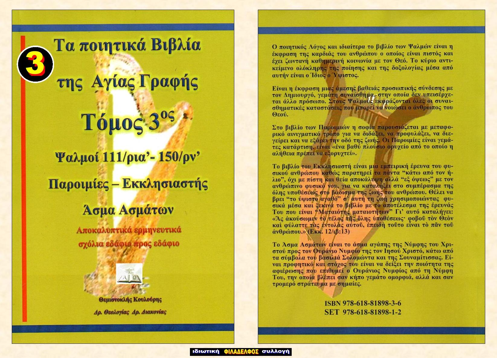ΘΙΚ ΠΟΙΗΤΙΚΑ ΒΙΒΛΙΑ 3