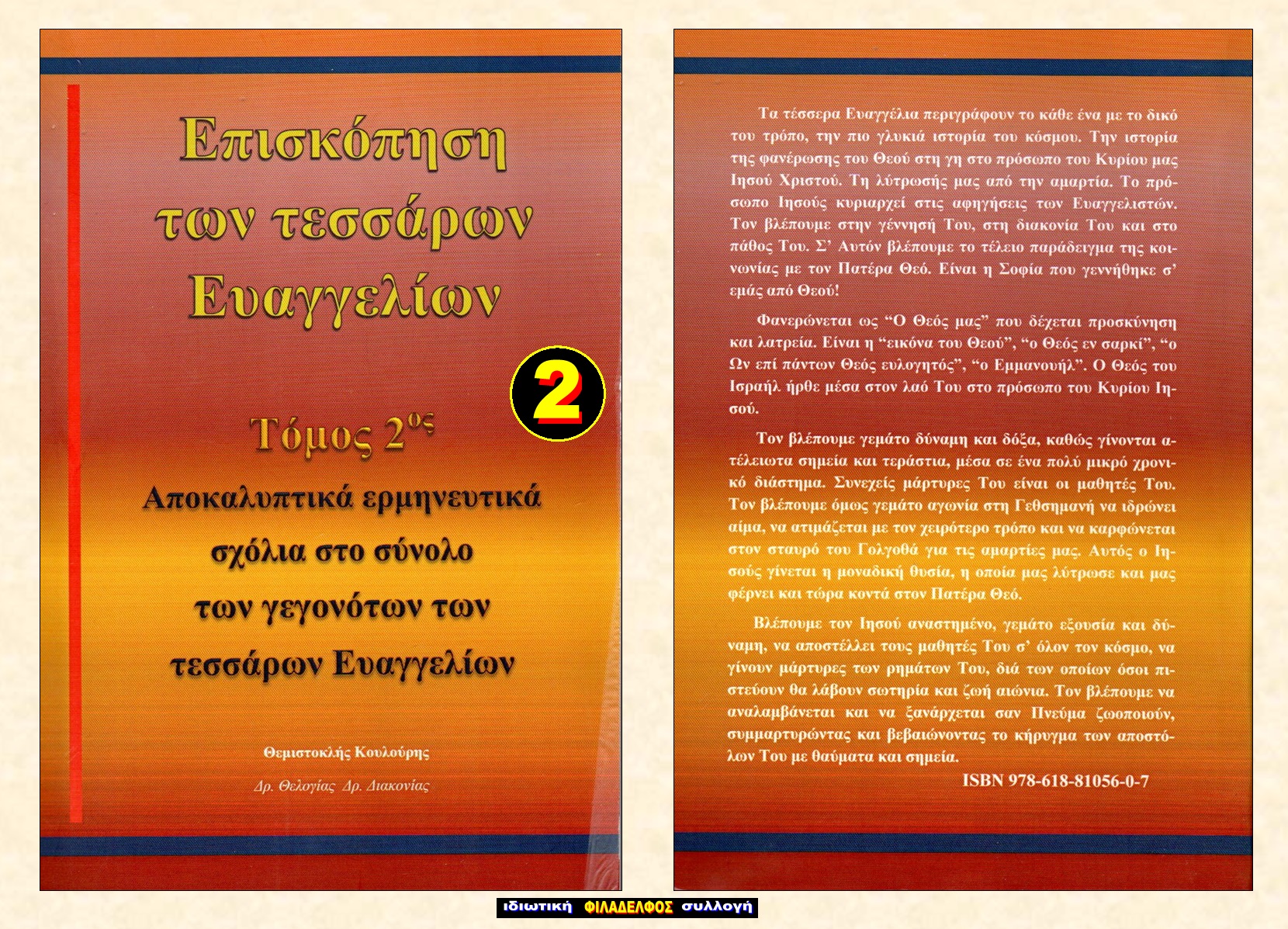 ΘΚ ΕΥΑΓΓΕΛΙΑ 2