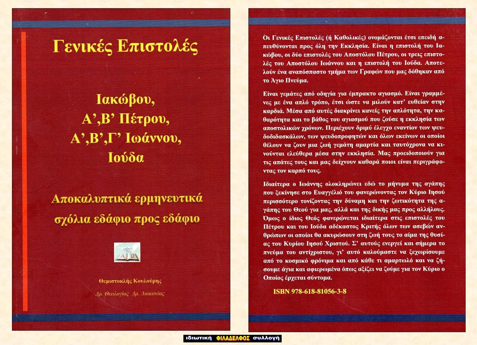 ΘΚ Επιστολές ΚΑΘΟΛΙΚΕΣ