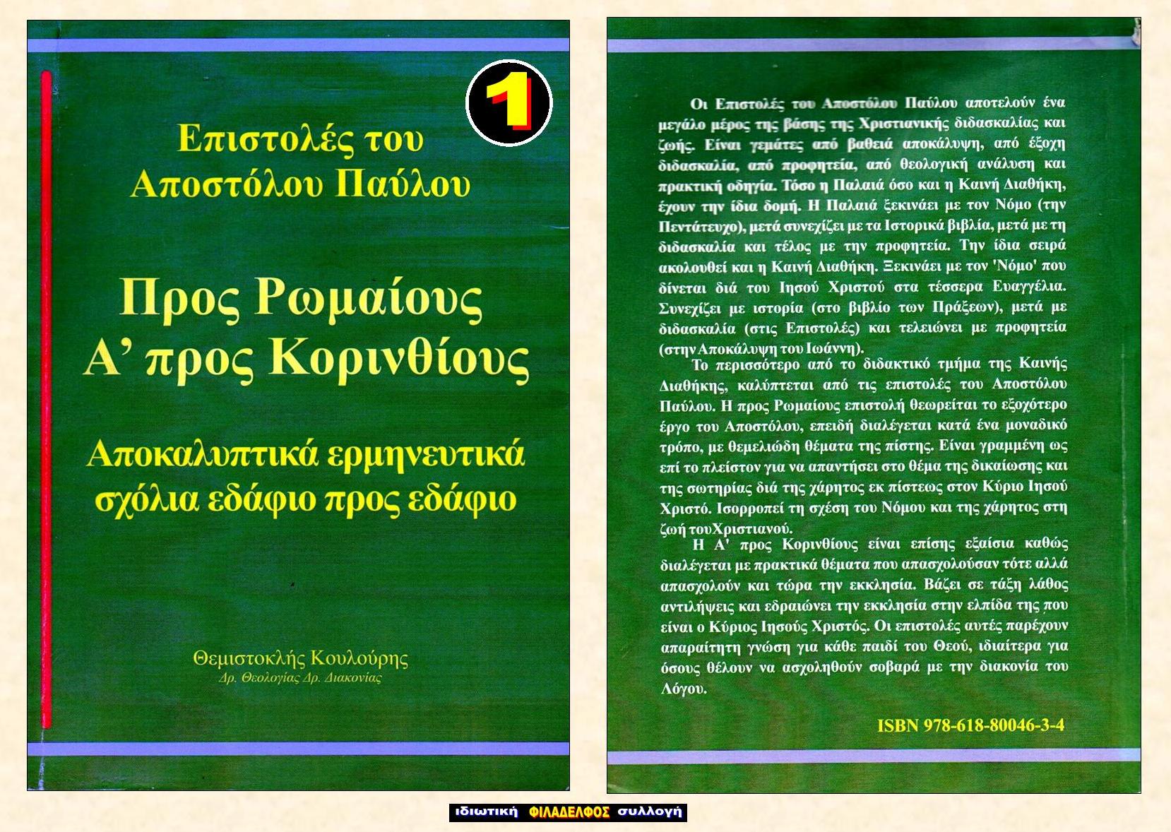 ΘΚ Επιστολές ΠΑΥΛΟΥ 1