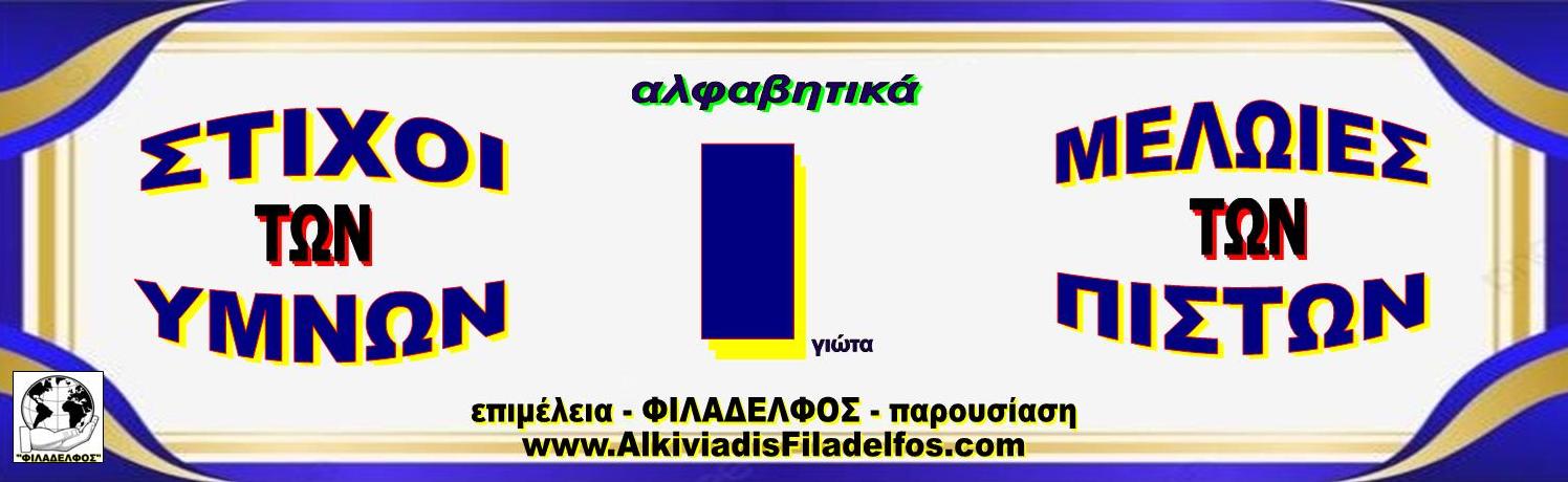Ι ΣΤΙΧΟΙ ΥΜΝΩΝ