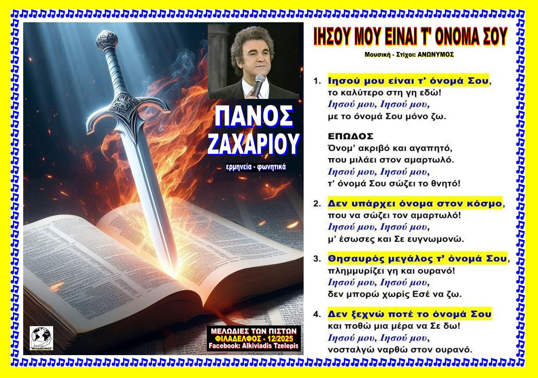 ΙΗΣΟΥ ΜΟΥ ΕΙΝΑΙ Τ ΟΝΟΜΑ ΣΟΥ 1