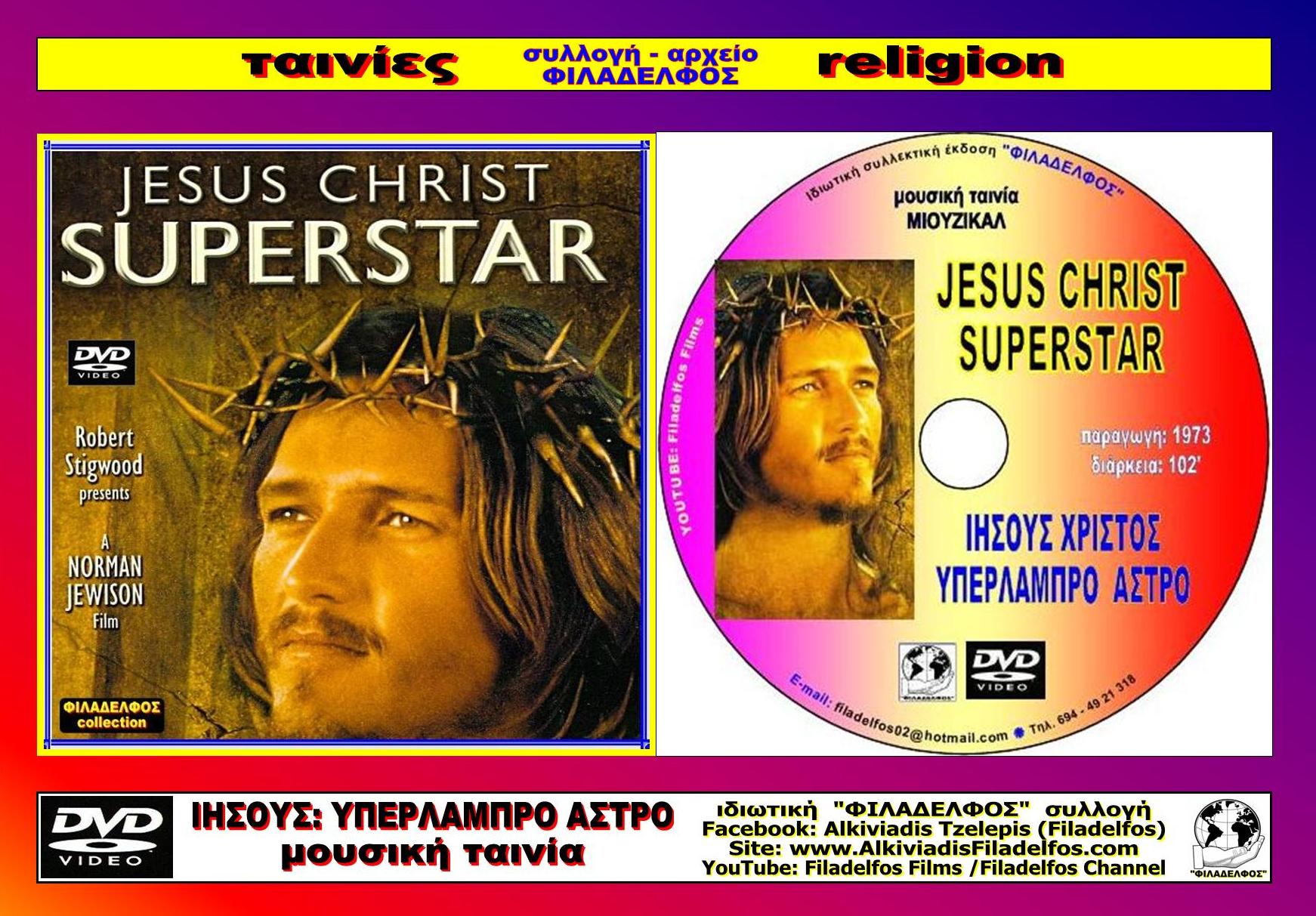 ΙΗΣΟΥΣ SUPER STAR 1