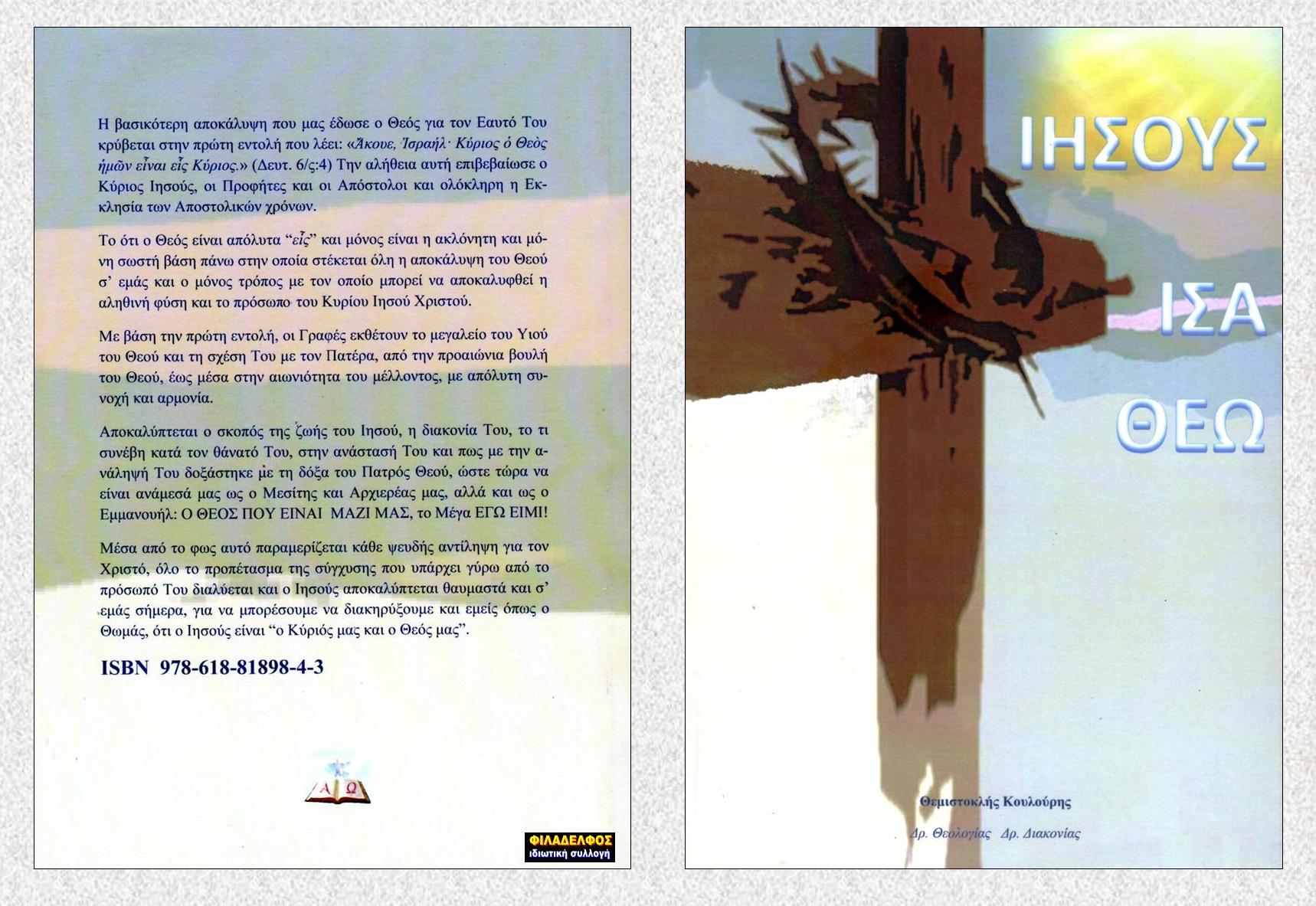 ΙΗΣΟΥΣ ΙΣΑ ΘΕΩ 1