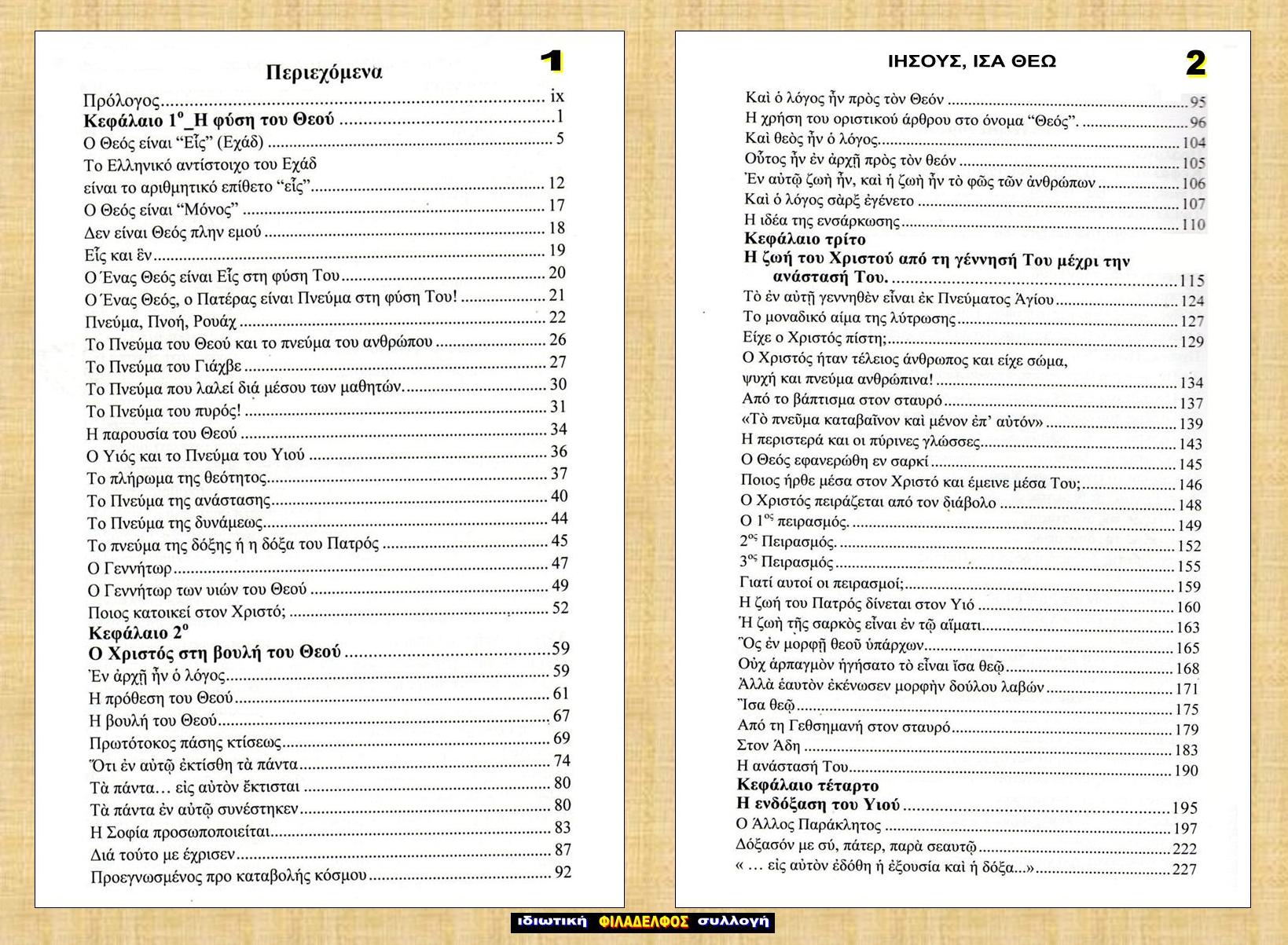 ΙΗΣΟΥΣ ΙΣΑ ΘΕΩ 2