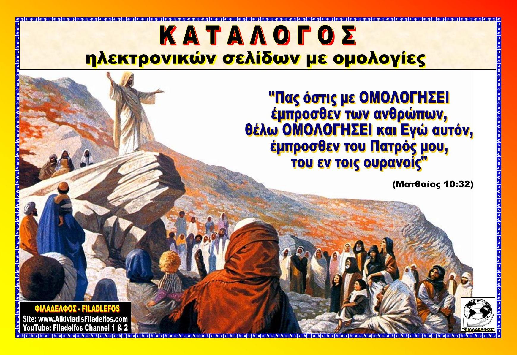 ΚΑΤΑΛΟΓΟΣ ΟΜΟΛΟΓΙΩΝ 1