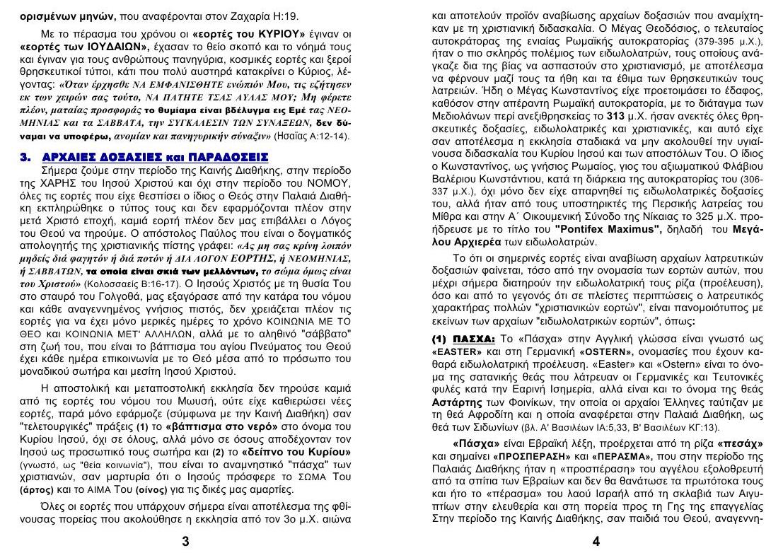 ΚΑΤΑΡΓΗΣΗ των ΕΟΡΤΩΝ 02