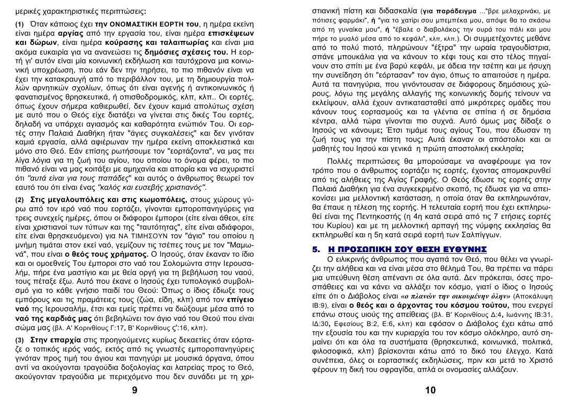 ΚΑΤΑΡΓΗΣΗ των ΕΟΡΤΩΝ 05