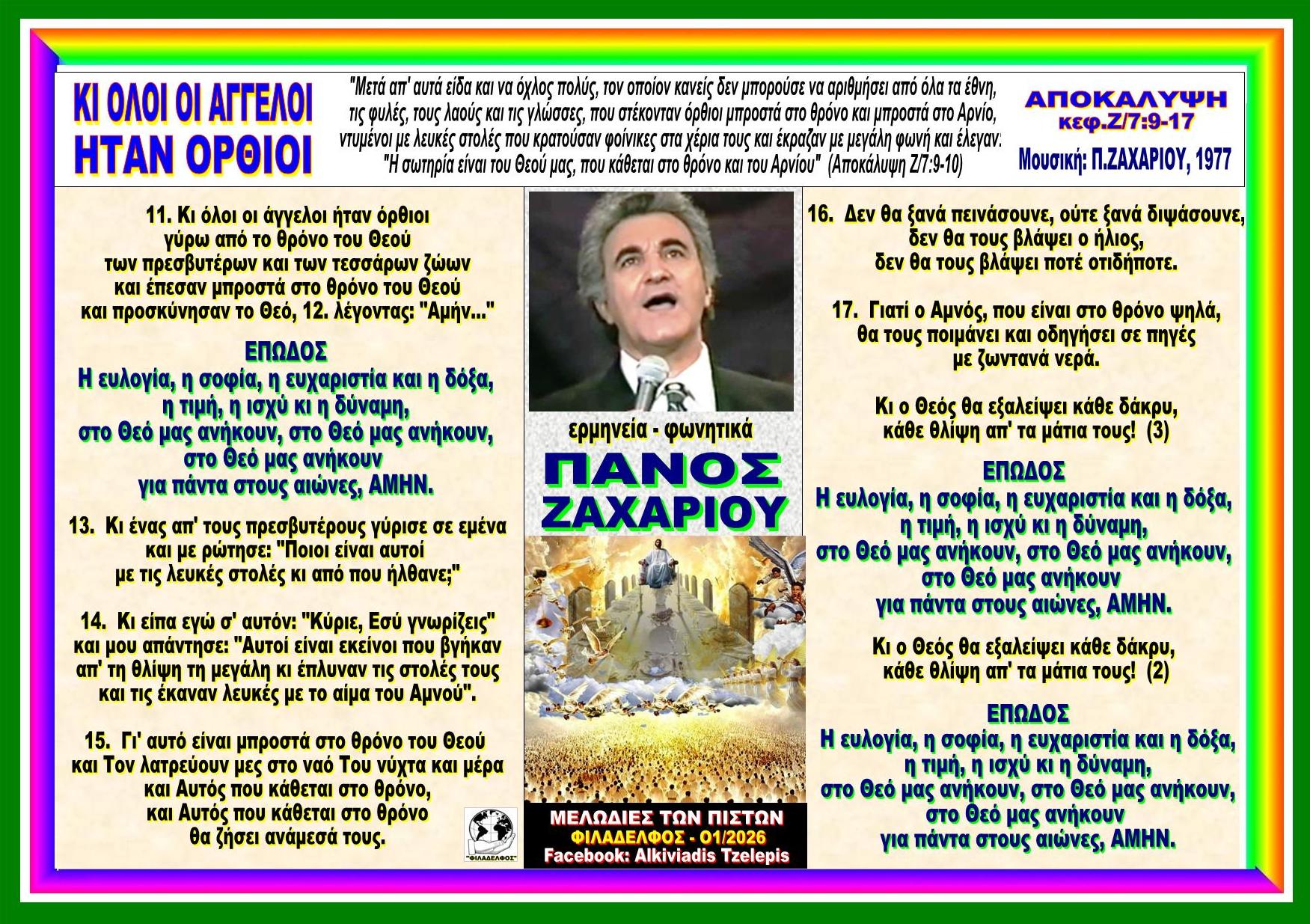 ΚΙ ΑΓΓΕΛΟΙ ΗΤΑΝ ΟΡΘΙΟΙ