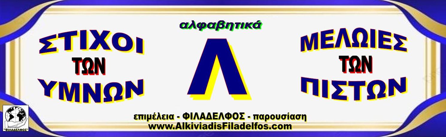 Λ ΣΤΙΧΟΙ ΥΜΝΩΝ