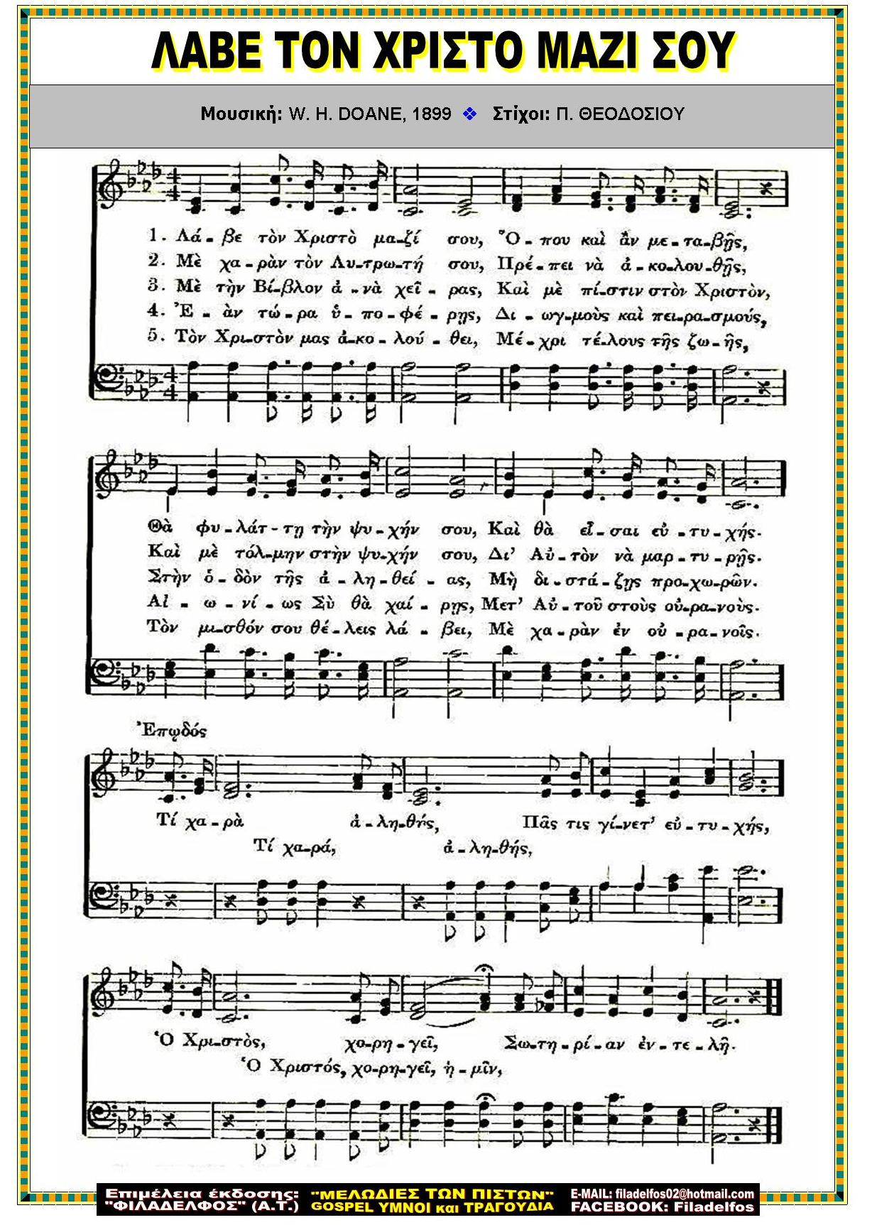 ΛΑΒΕ ΤΟΝ ΧΡΙΣΤΟ ΜΑΖΙ ΣΟΥ