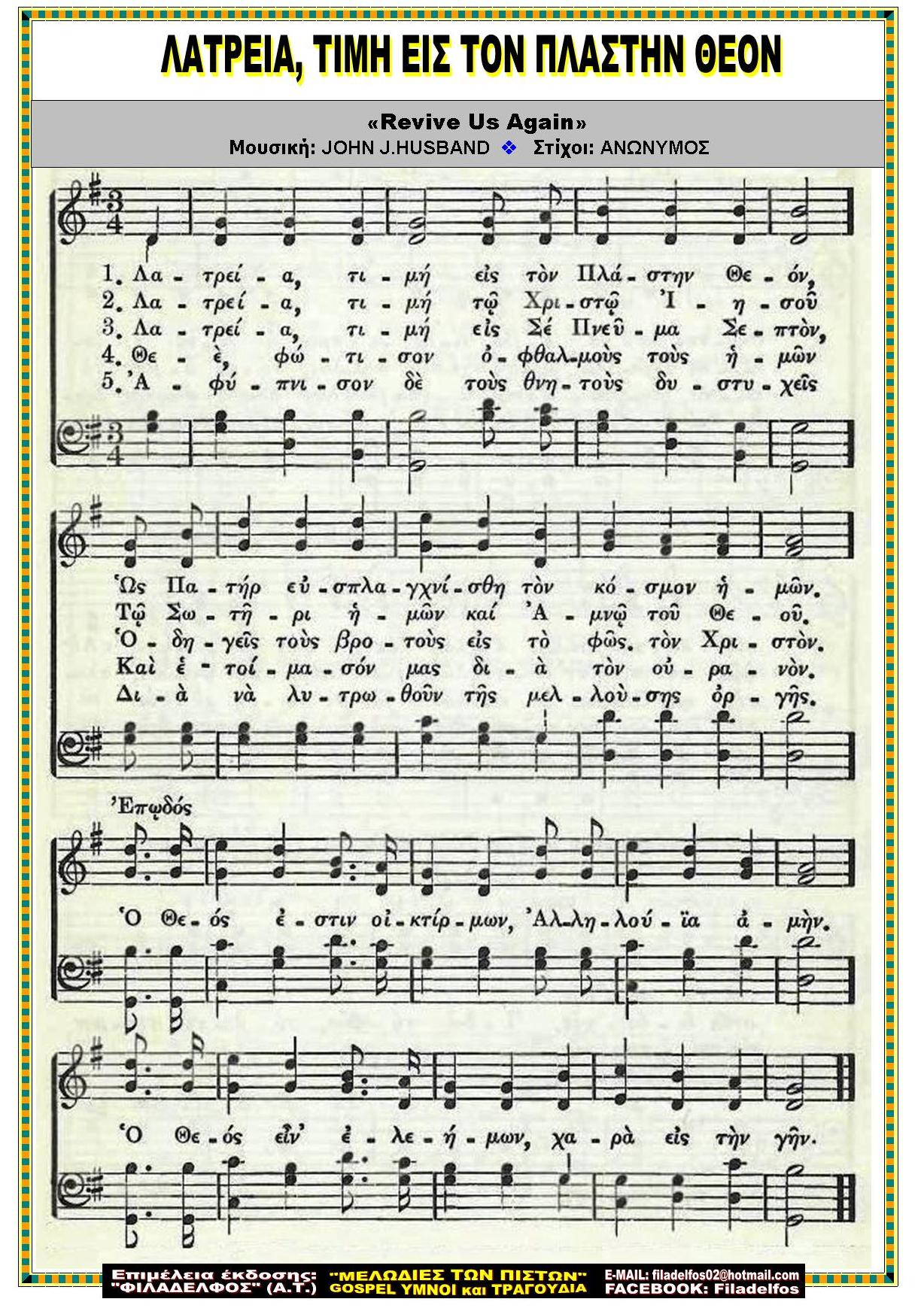 ΛΑΤΡΕΙΑ ΤΙΜΗ