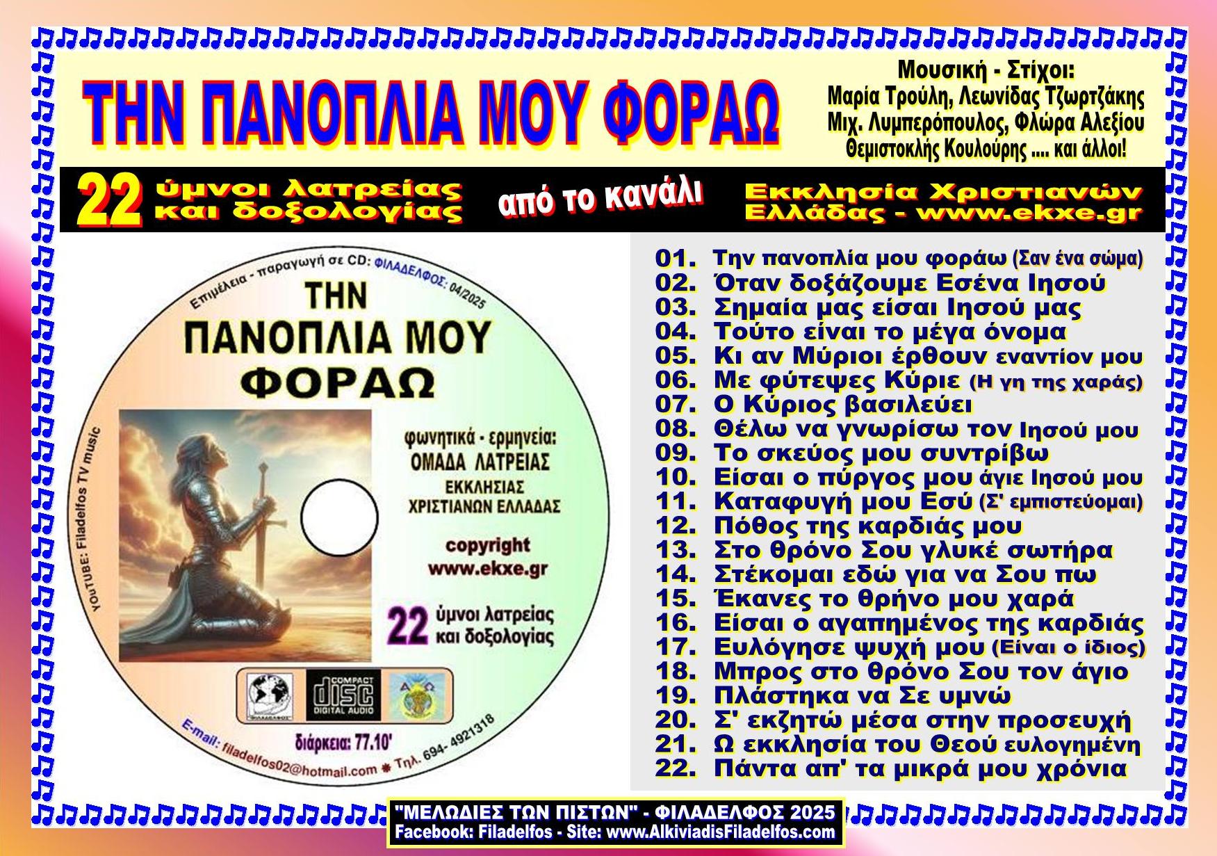 ΛΑΤΡΕΥΤΕΣ CD0Α PANOPLIA FORO