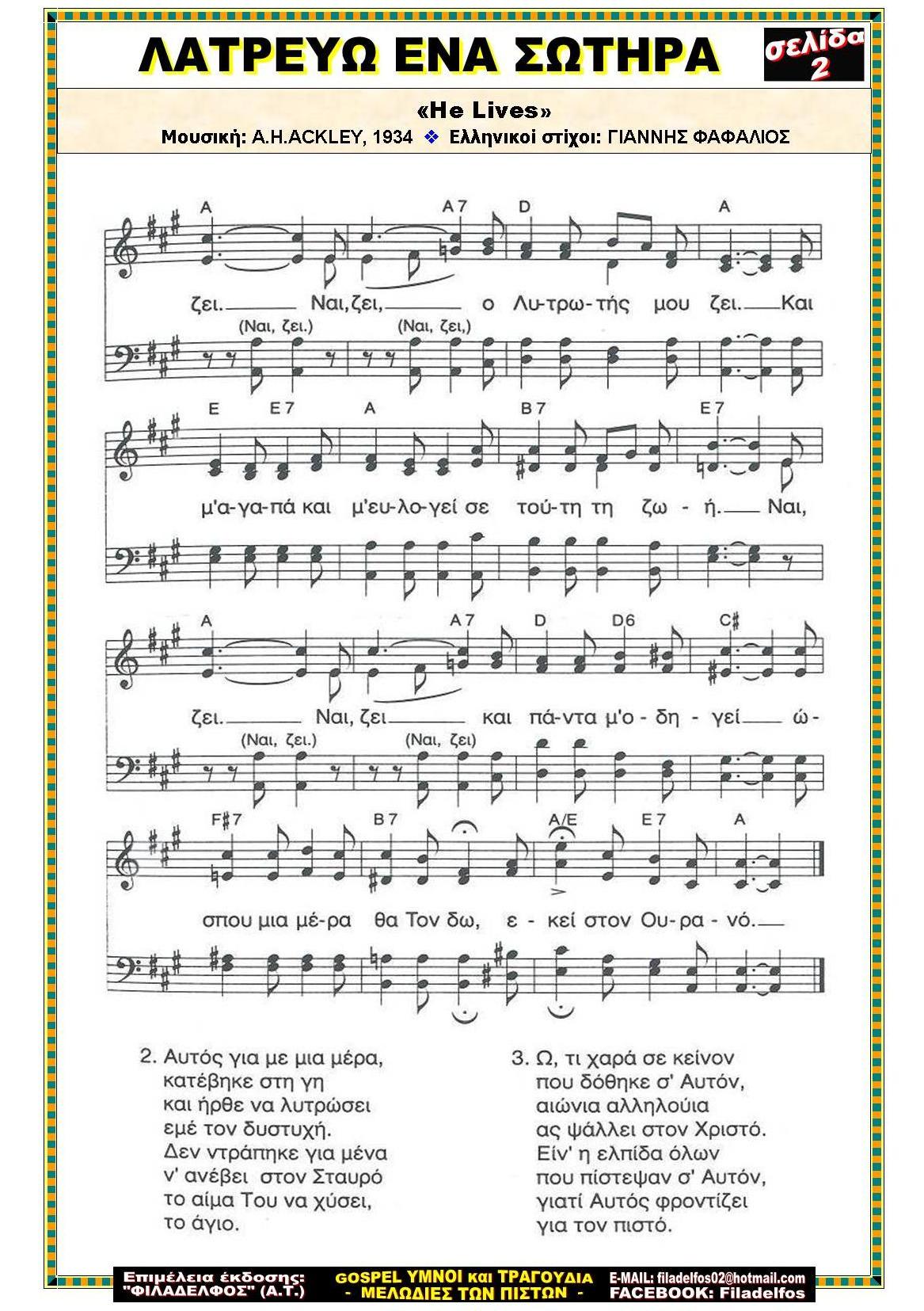 ΛΑΤΡΕΥΩ ΕΝΑ ΣΩΤΗΡΑ 2