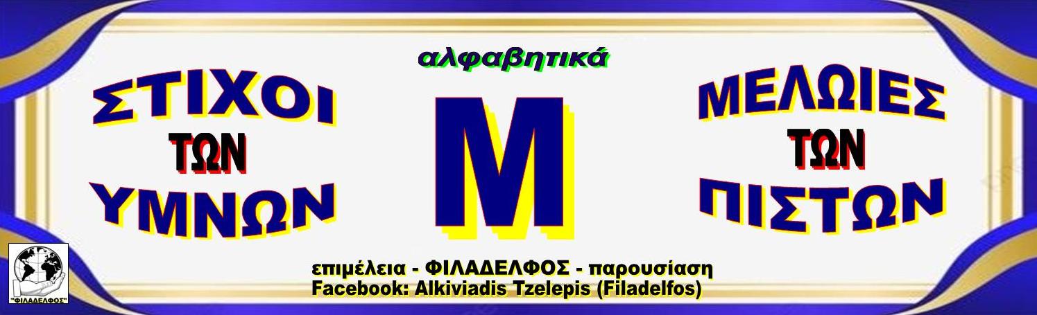 Μ ΣΤΙΧΟΙ ΥΜΝΩΝ
