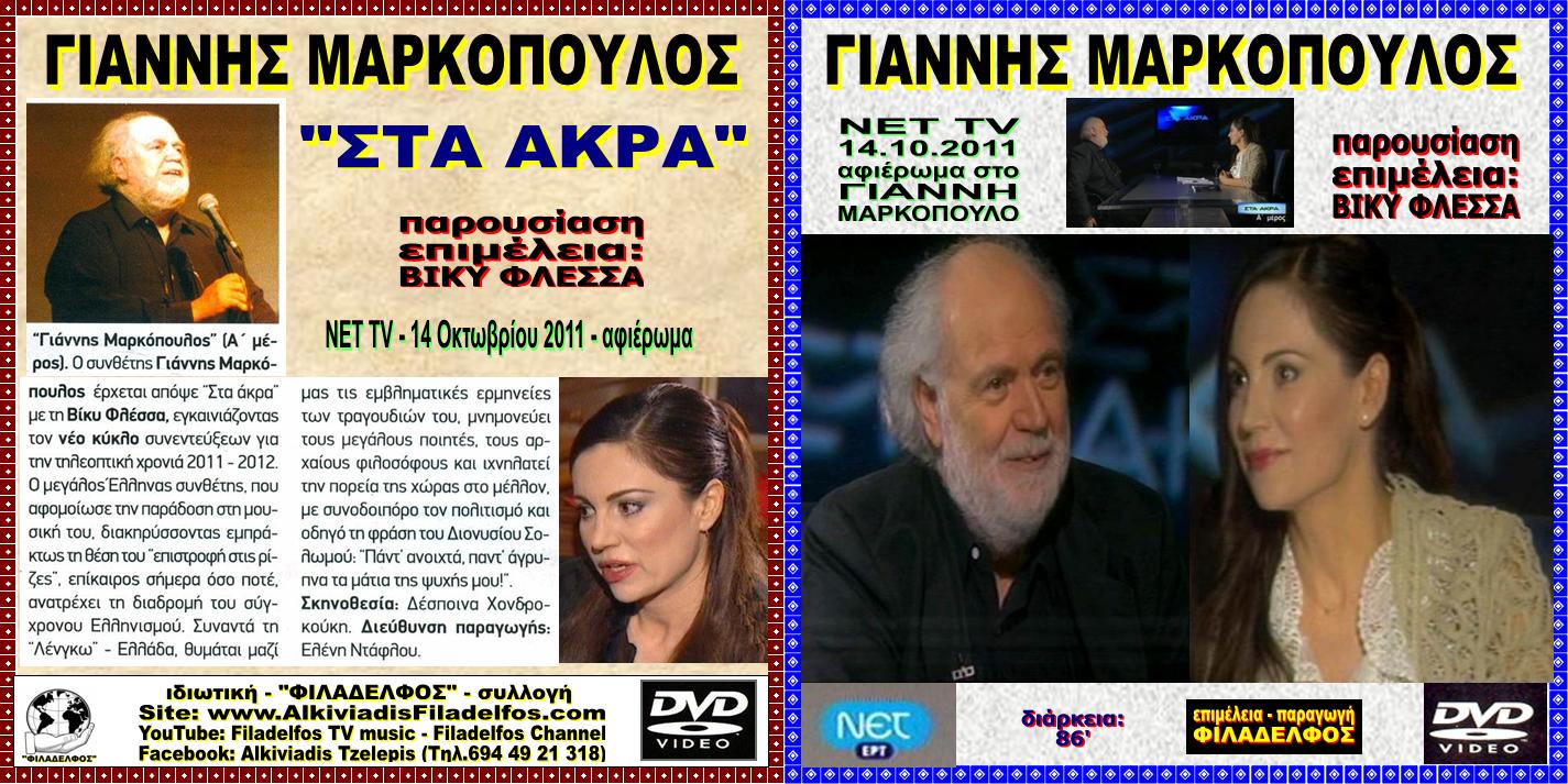 ΜΑΡΚΟΠΟΥΛΟΣ collection 3
