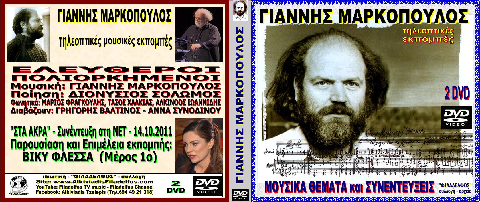 ΜΑΡΚΟΠΟΥΛΟΣ collection 4