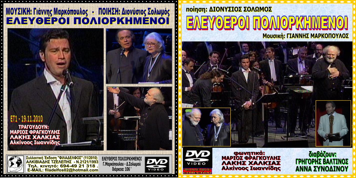 ΜΑΡΚΟΠΟΥΛΟΣ collection 5