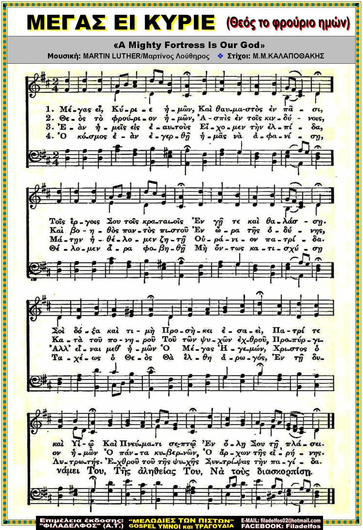 ΜΕΓΑΣ ΕΙ ΚΥΡΙΕ 1