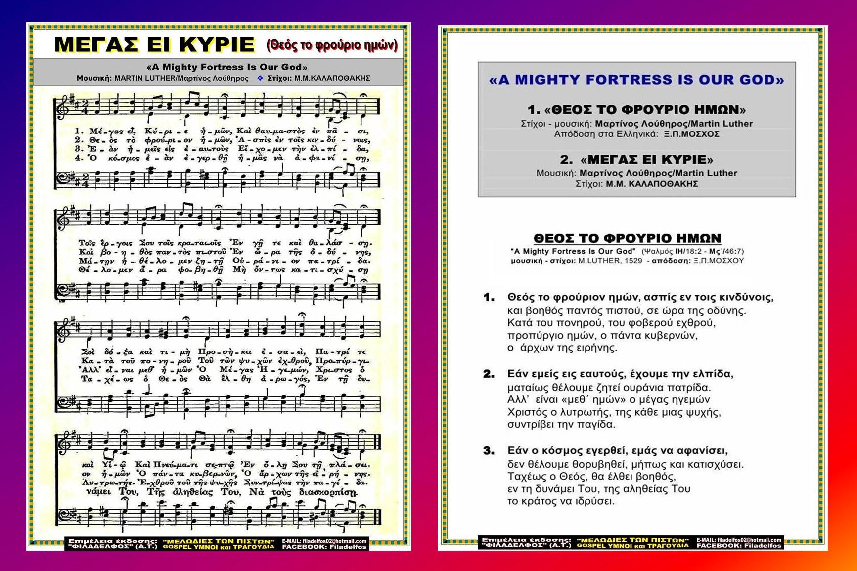 ΜΕΓΑΣ ΕΙ ΚΥΡΙΕ 3