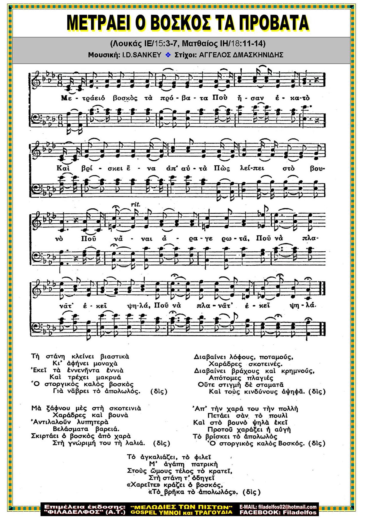 ΜΕΤΡΑΕΙ Ο ΒΟΣΚΟΣ ΤΑ ΠΡΟΒΑΤΑ