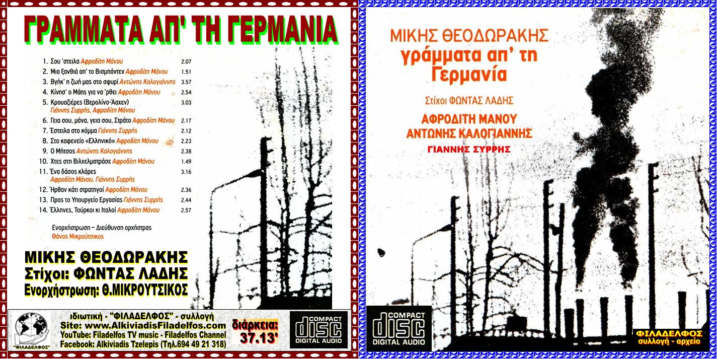 ΜΙΚΗΣ ΓΡΑΜΜΑΤΑ από ΓΕΡΜΑΝΙΑ