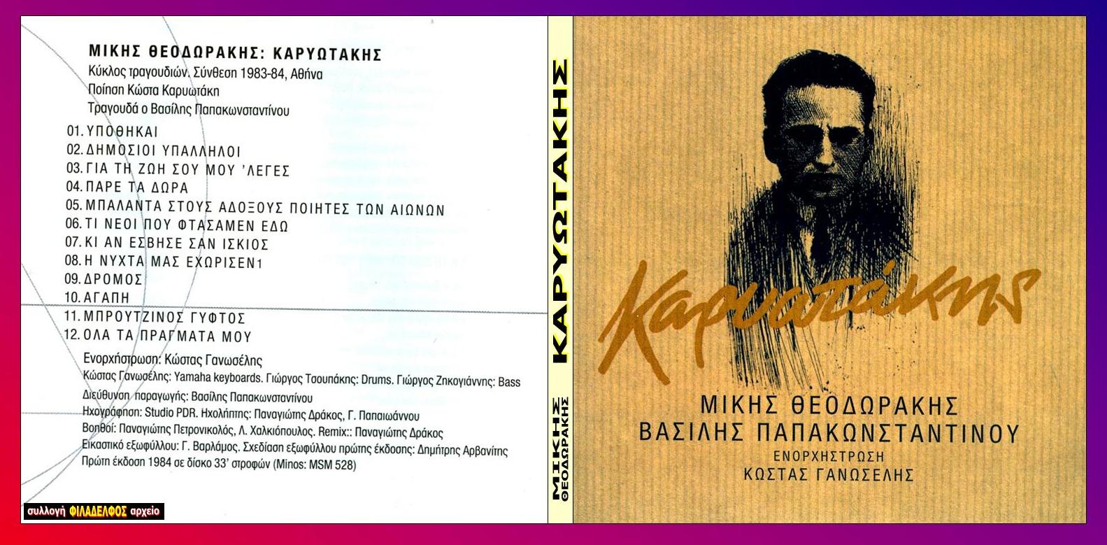ΜΙΚΗΣ ΚΑΡΥΩΤΑΚΗΣ