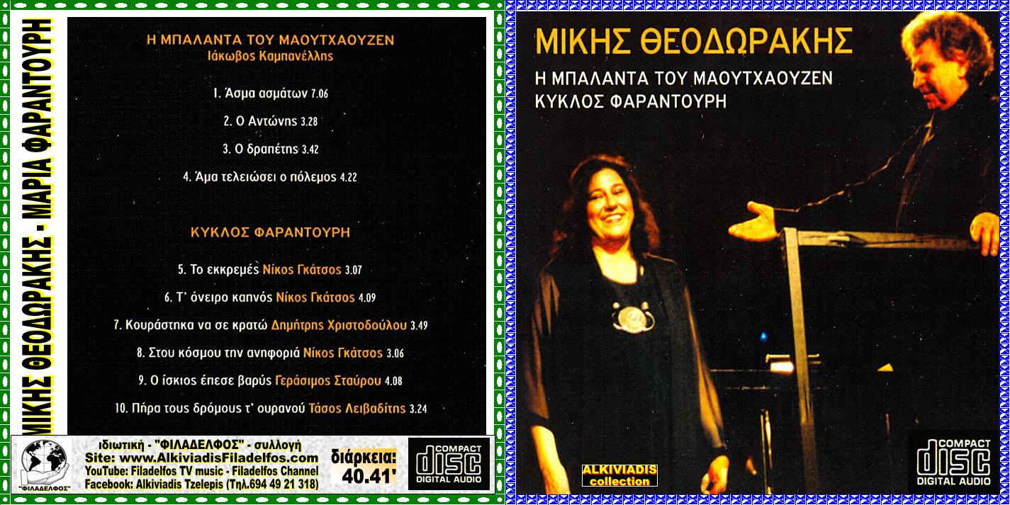 ΜΙΚΗΣ Μαρία Φ ΜΑΟΥΤΧΑΟΥΖΕΝ