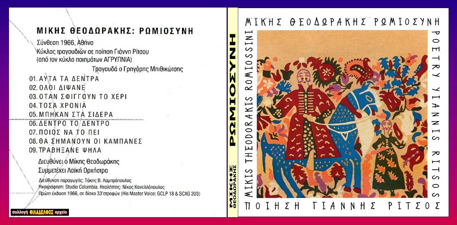 ΜΙΚΗΣ Ρίτσου ΡΩΜΙΟΣΥΝΗ ΓρΜπ