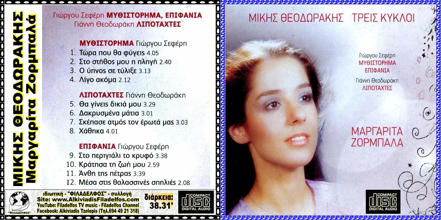 ΜΙΚΗΣ 1 ΖΟΡΜΠΑΛΑ 1
