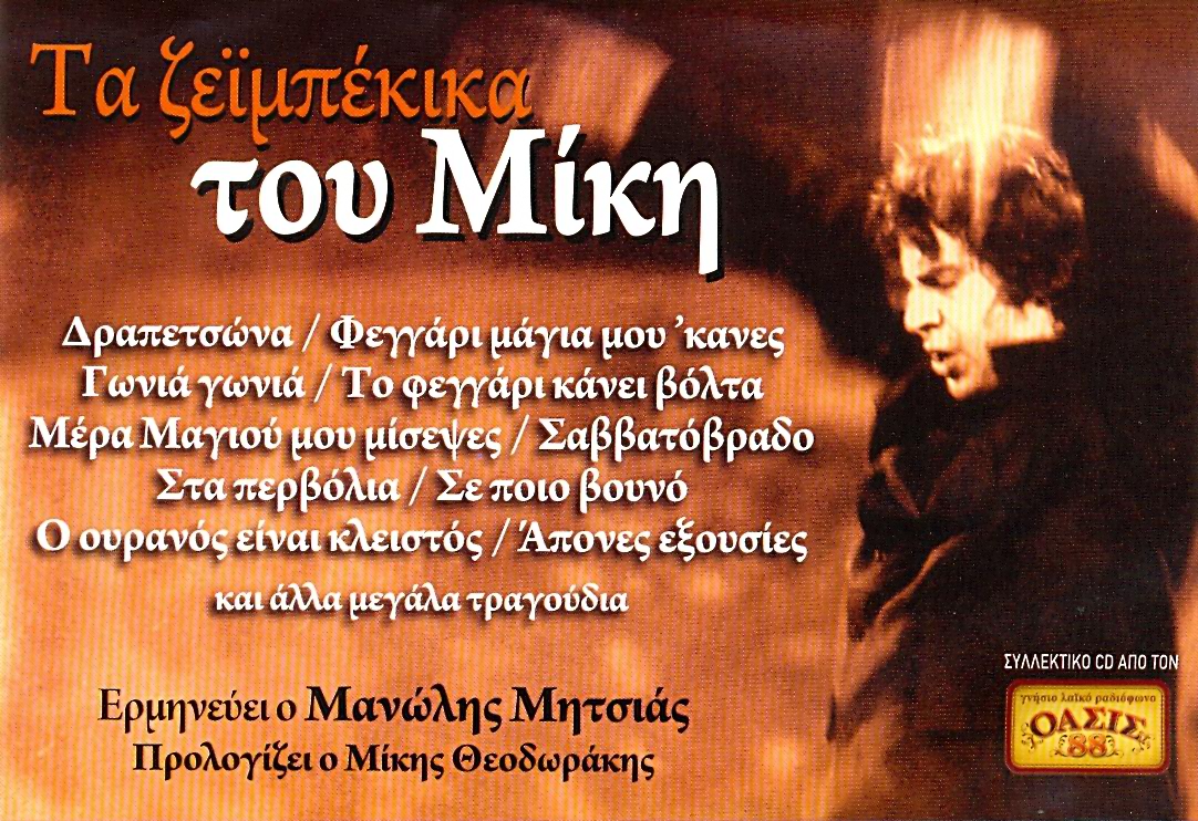 ΜΙΚΗΣ ΜΗΤΣΙΑΣ ΖΕΙΜΠΕΚΙΚΑ ΜΙΚΗ