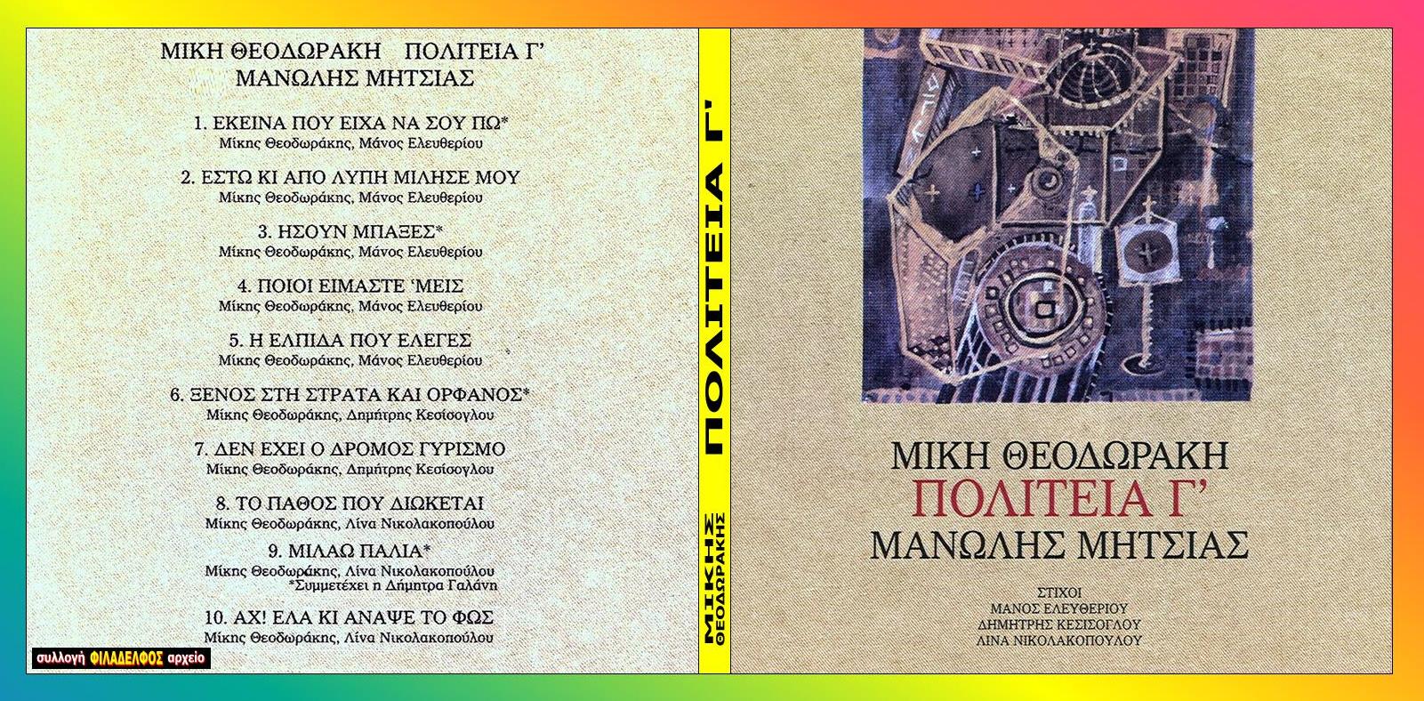 ΜΙΚΗΣ ΜΗΤΣΙΑΣ ΠΟΛΙΤΕΙΑ Γ