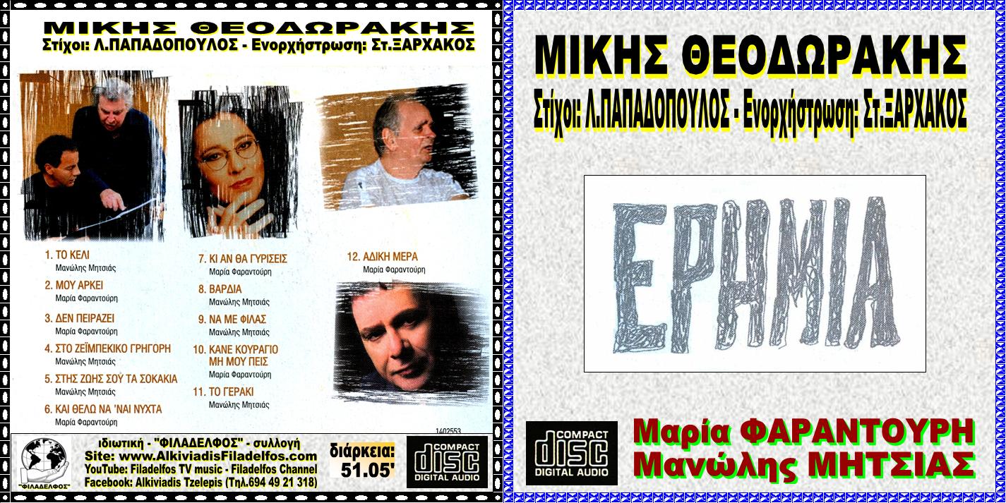 ΜΙΚΗΣ ΜΗΤΣΙΑΣ ΦΑΡΑΝΤΟΥΡη ΕΡΗΜΙΑ
