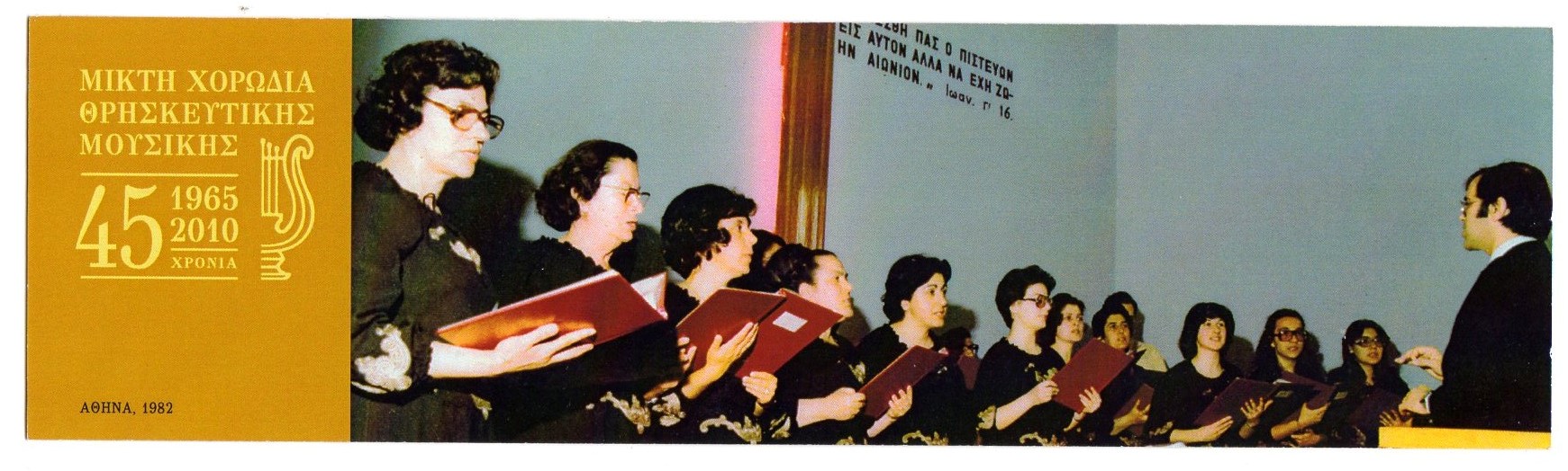 ΜΧΘΜ 45 χρόνια 1