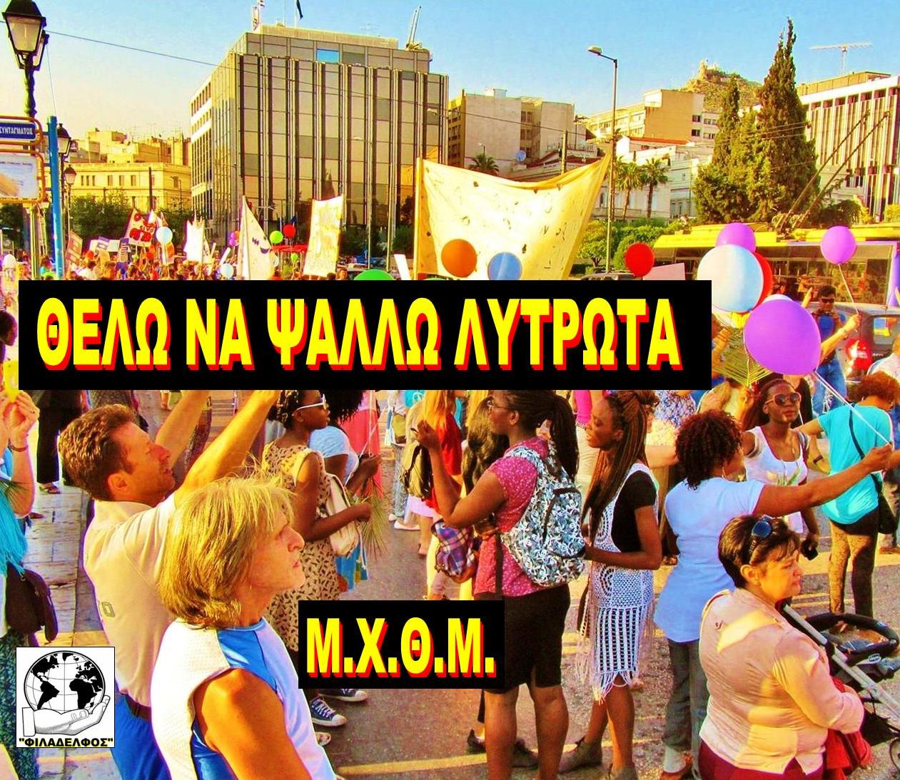 ΜΧΘΜ ΘΕΛΩ ΝΑ ΨΑΛΛΩ