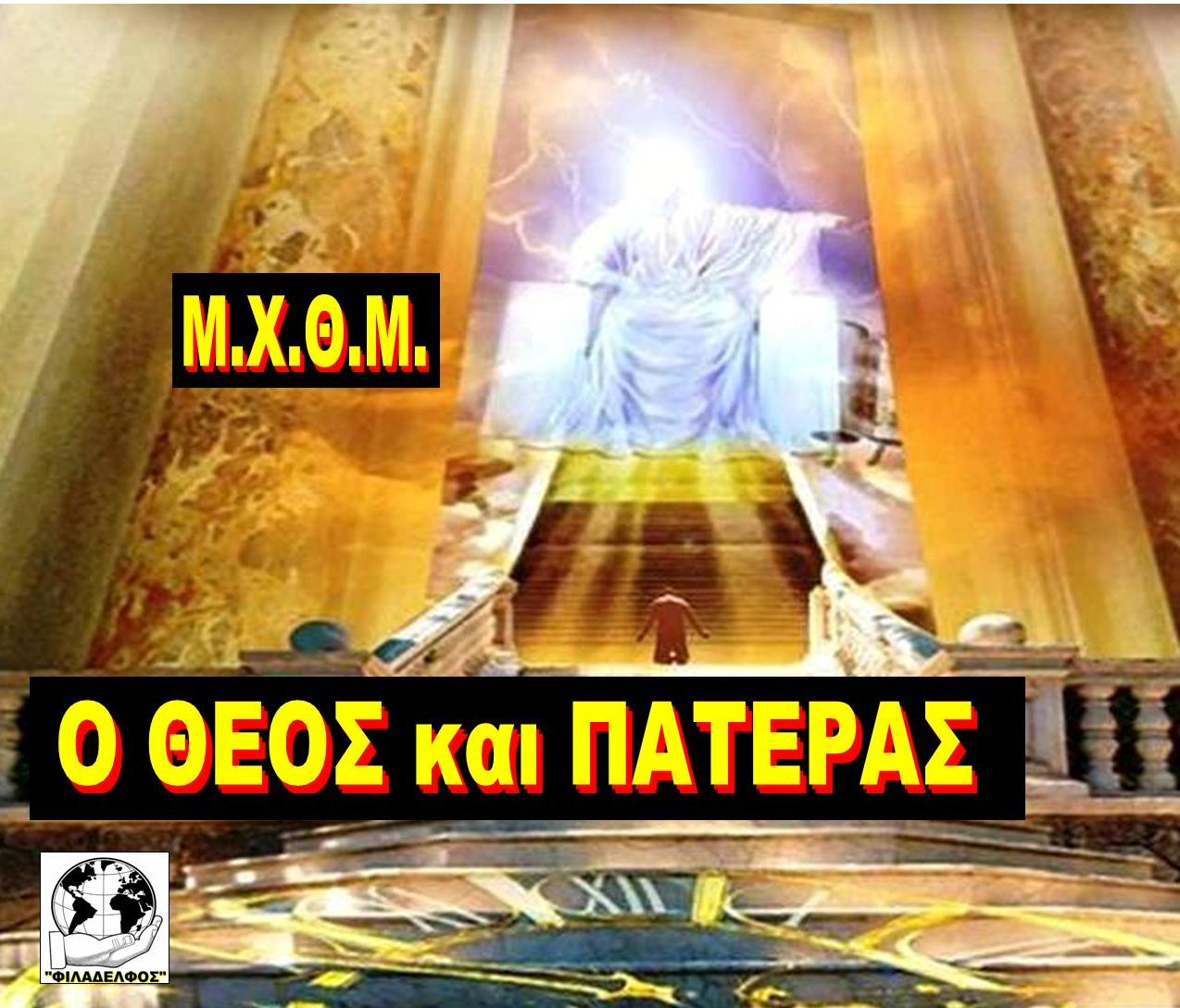 ΜΧΘΜ Ο ΘΕΟΣ ΠΑΤΕΡΑΣ