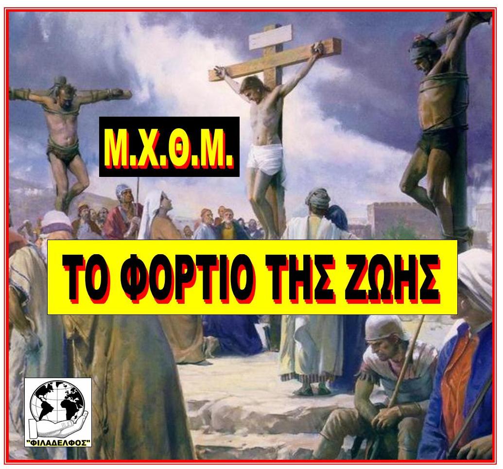ΜΧΘΜ ΤΟ ΦΟΡΤΙΟ ΤΗΣ ΖΩΗΣ