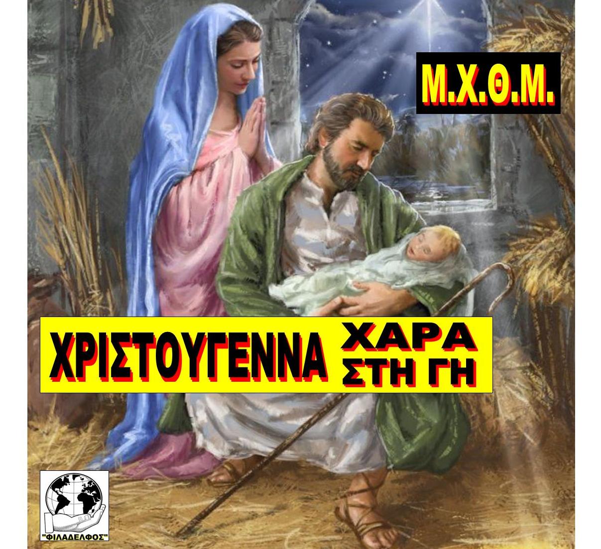 ΜΧΘΜ ΧΡΙΣΤΟΥΓΕΝΝΑ