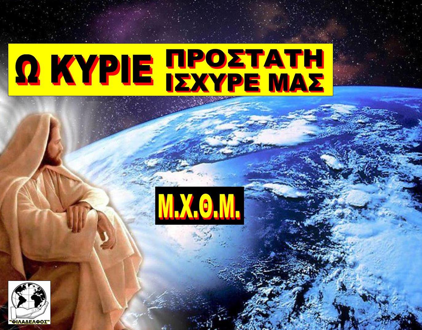 ΜΧΘΜ Ω ΚΥΡΙΕ ΠΡΟΣΤΑΤΗ
