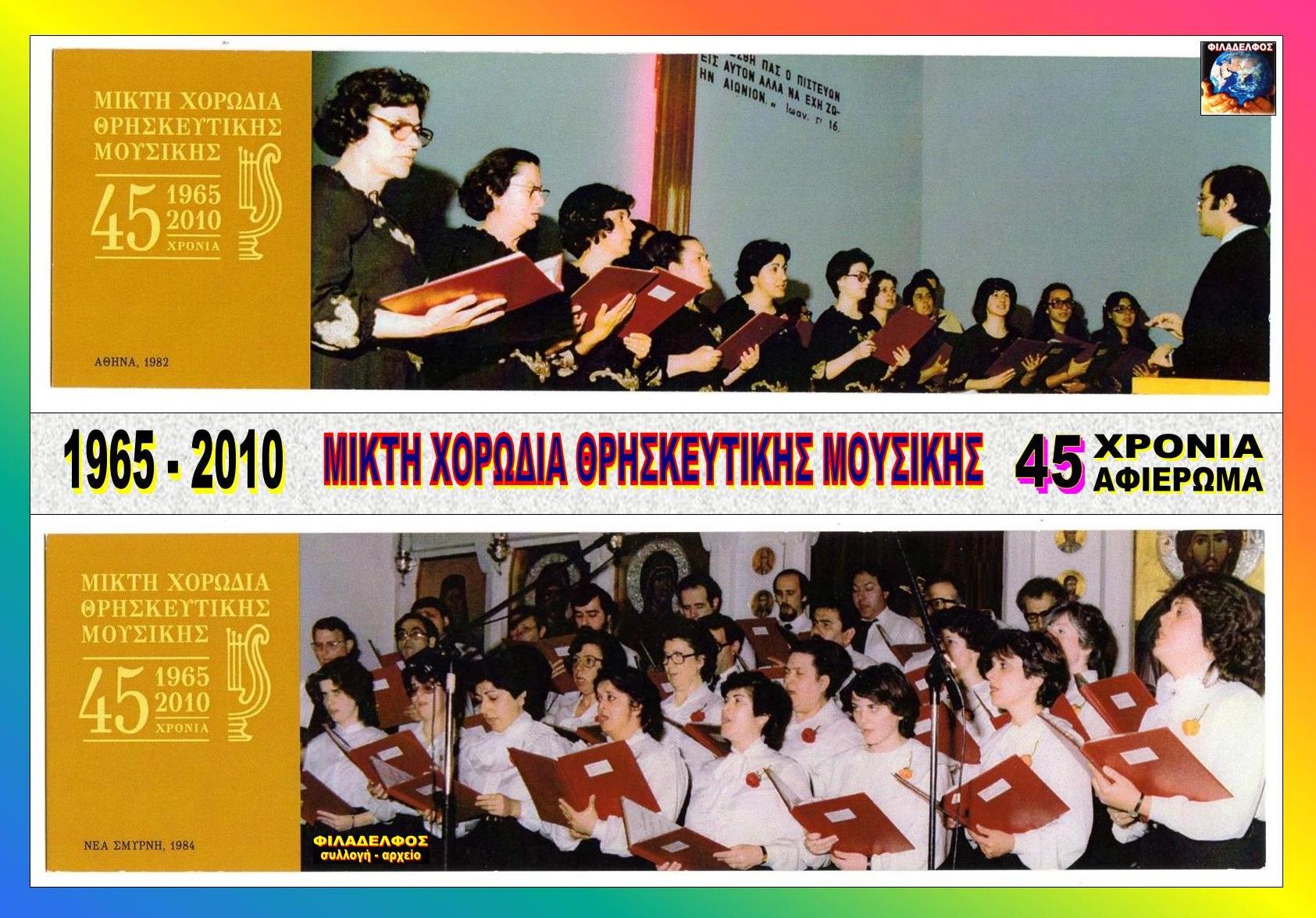 ΜΧΘΜ 45 χρόνια 01