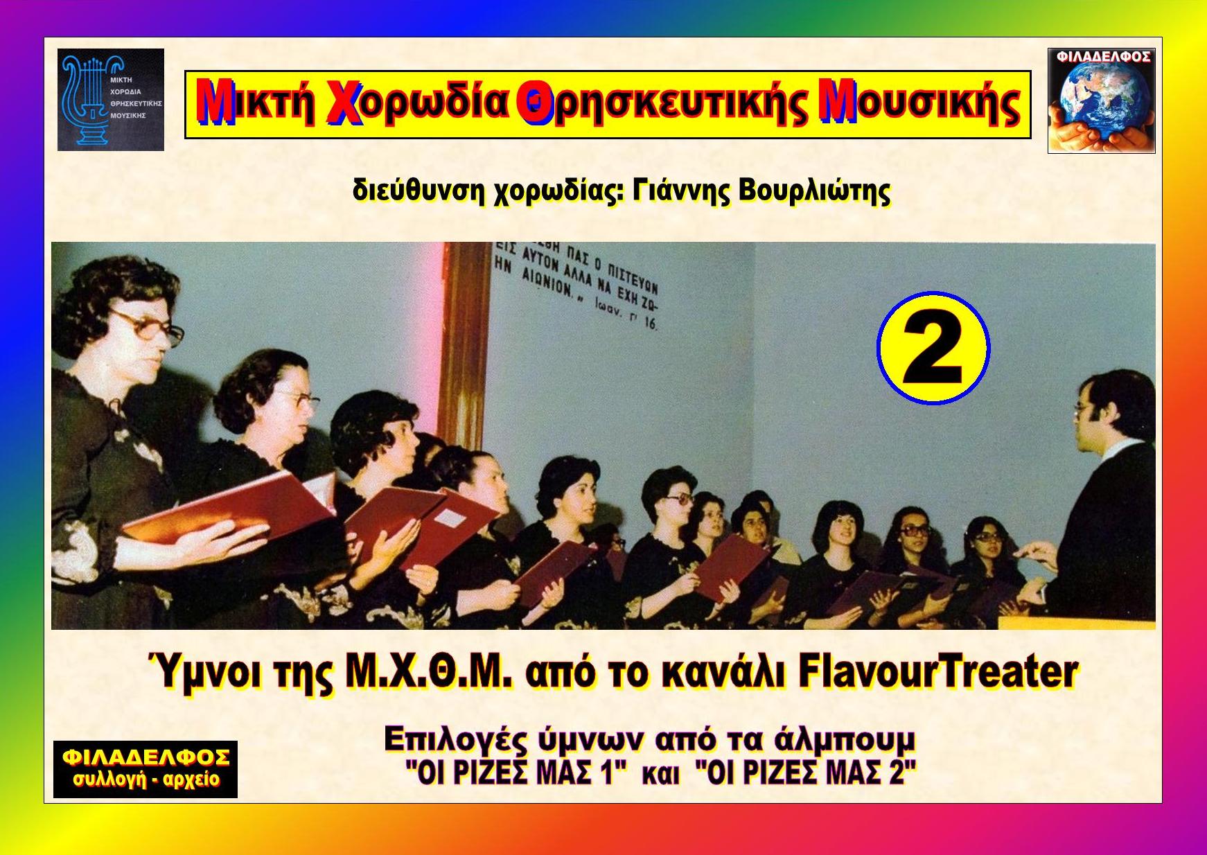 ΜΧΘΜ FLAVOUR TREATER 2