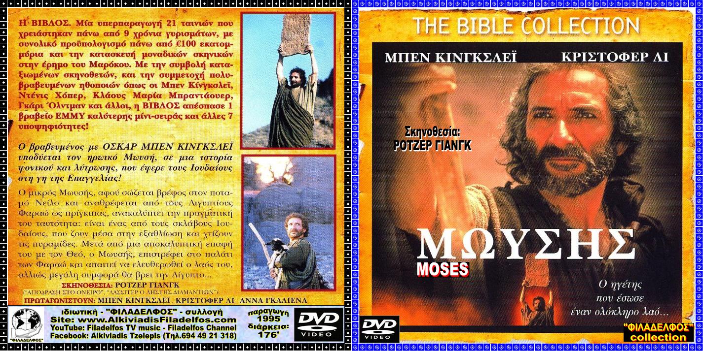 ΜΩΥΣΗΣ MOSES 1