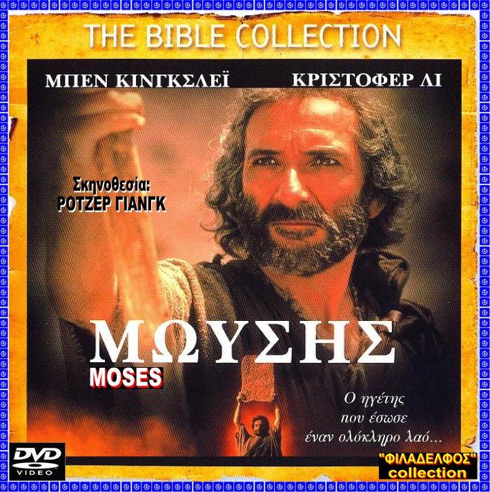 ΜΩΥΣΗΣ MOSES 2