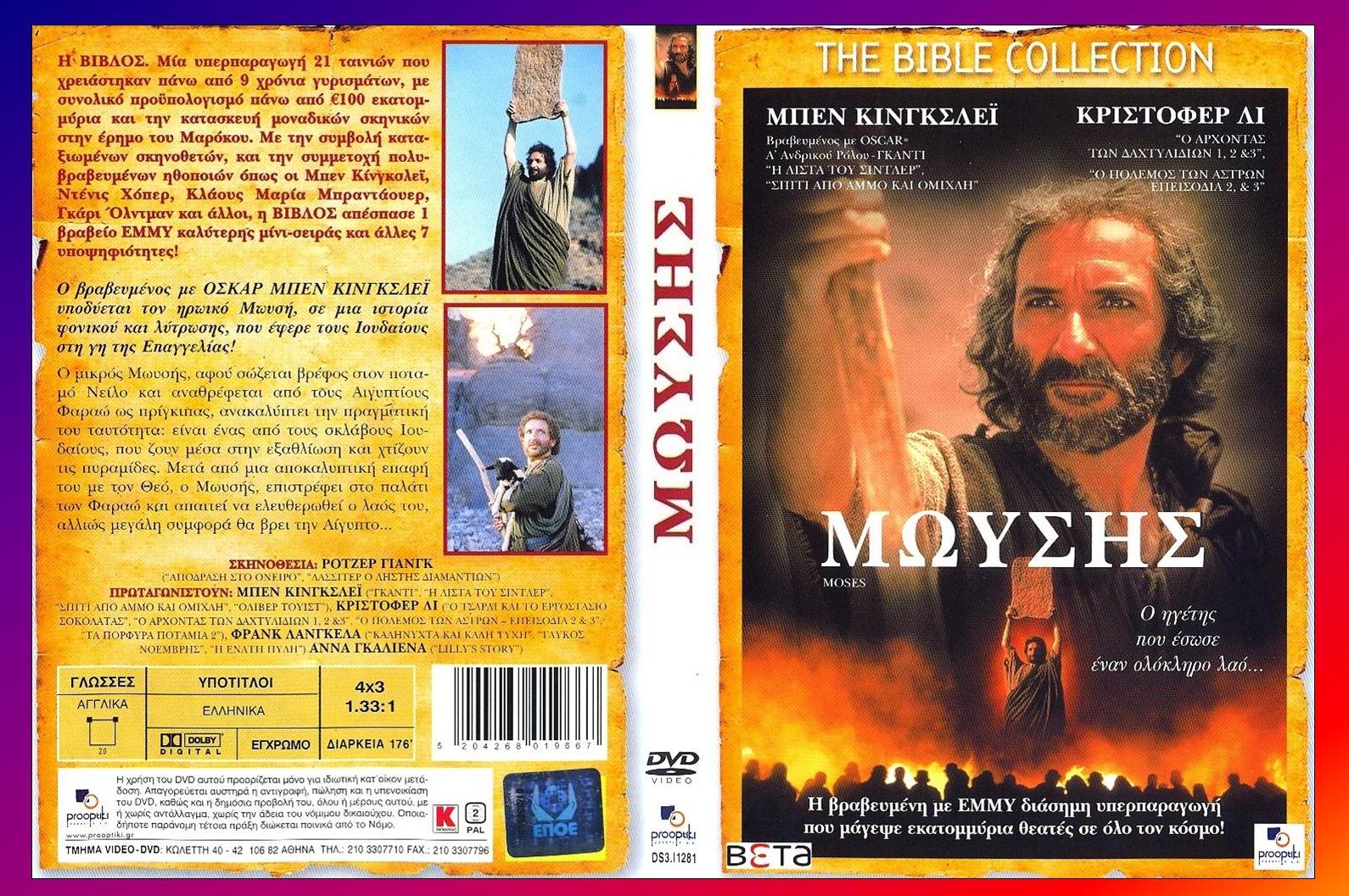 ΜΩΥΣΗΣ MOSES 5