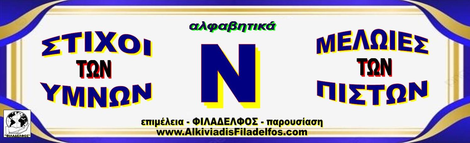 Ν ΣΤΙΧΟΙ ΥΜΝΩΝ