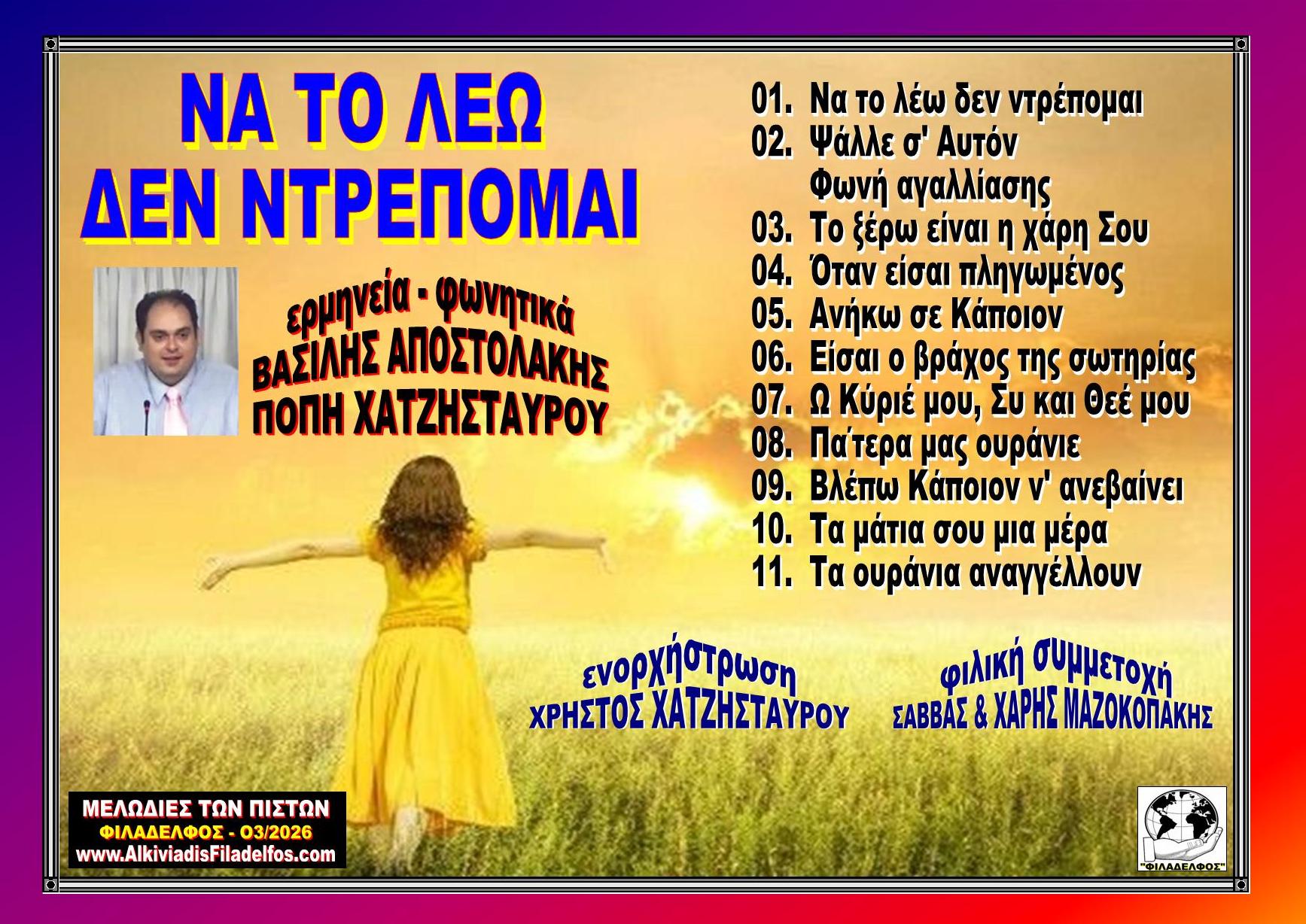 ΝΑ ΤΟ ΛΕΩ DEN NTREPOMAI 6
