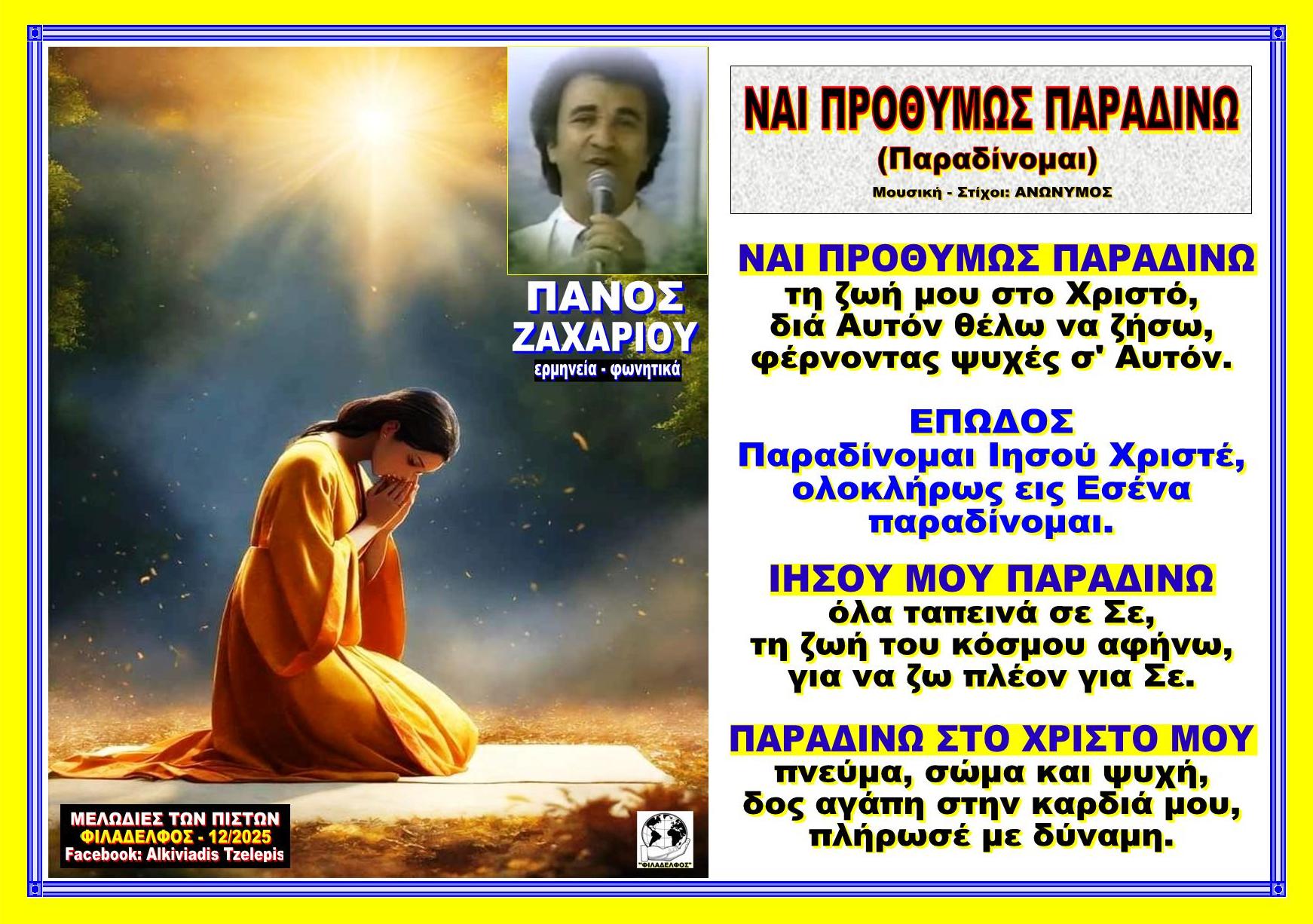 ΝΑΙ ΠΡΟΘΥΜΩΣ ΠΑΡΑΔΙΝΩ